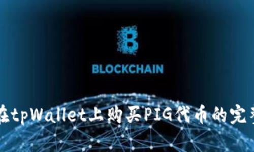 如何在tpWallet上购买PIG代币的完整指南
