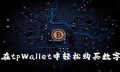如何在tpWallet中轻松购买数