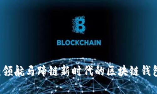“tpWallet：领航马蹄链新时代的区块链钱包解决方案”