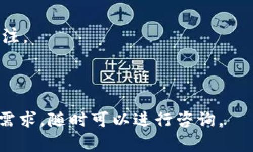 在回答这个问题之前，让我们先了解一下tpWallet的背景和其功能。

### tpWallet简介

tpWallet是一款数字钱包，允许用户存储、管理和交易加密货币和其他数字资产。随着区块链技术的不断发展，越来越多的人开始使用数字钱包来处理他们的加密资产，tpWallet作为其中的一员，提供了一系列便利的功能，如快速转账、资产管理、以及与去中心化应用程序（DApp）的兼容性。

### 是否需要注册

**tpWallet是否需要注册，首先要看它的具体使用方式**。大多数基于区块链的数字钱包都有不同的注册流程或使用方式。以下是可能的情况：

#### 1. **无注册必要的数字钱包**

某些类型的数字钱包，如匿名钱包，可能允许用户在不注册的情况下使用。这类钱包通常不会存储用户的个人数据，用户仅需下载应用程序并创建一个钱包地址即可开始交易。tpWallet如果是此种类型，那么用户使用它时可能不需要注册。

#### 2. **需要注册的数字钱包**

另一方面，如果tpWallet要求用户提供电子邮件地址或手机号码进行认证，那么注册就成为了必要的步骤。这通常发生在大多数主流钱包中，以便于账户安全性和交易追踪。

#### 3. **注册的意义**

注册通常可以带来以下几个好处：
- **账户安全性**：通过注册，用户可以设置更强的密码保护和二次验证，保障资产安全。
- **数据恢复**：注册后，用户通常可以通过复杂的恢复方式找回账号。
- **功能获取**：一些高级功能（如多币种支持、交易历史查询等）可能仅在注册用户中开放。

### 基于以上分析，可以得出结论：

- 如果tpWallet属于那种无需注册的数字钱包，用户可以迅速上手，简单便捷。
- 如果它需要注册，那么注册过程会为用户提供更好的安全性和便捷性。

接下来，我将基于“tpWallet是否需要注册”这个主题回答一些相关问题。

### 问题分析

问题一：如何使用tpWallet进行加密货币交易？
使用tpWallet进行加密货币交易的步骤比较简单，可以分为以下几个步骤：

1. **下载与安装**：用户首先需要在应用商城或者官方网站下载tpWallet的应用程序。
   
2. **创建钱包**：按照提供的指引，用户可以选择创建新的数字钱包或者导入现有的钱包。通常在创建新钱包时，系统会生成一个私钥和助记词，用户需要妥善保存。

3. **充值**：用户可以将加密货币充值到tpWallet中。这可以通过从其他交易所转账或者购买获得。

4. **发起交易**：在钱包中，用户可以选择发送或接收加密货币，通过输入对方钱包地址和金额等来完成交易。

5. **交易确认**：一旦交易发起，用户需要等待区块链网络进行确认，通常数分钟内该交易就能完成。

通过上述步骤，用户可以非常顺利地使用tpWallet完成加密货币交易，而这一过程也体现了数字钱包的便利性。

问题二：tpWallet的安全性如何？
安全性是任何数字钱包用户最关心的问题之一，tpWallet的安全性主要体现在以下几个方面：

1. **密钥管理**：tpWallet通常会使用去中心化的方式存储用户的私钥，这样可以降低黑客将整个钱包侵入的可能性。

2. **双重验证**：部分tpWallet支持双重验证功能，用户可以在交易时要求通过短信和电子邮件等途径来进一步确认。

3. **交易监控**：tpWallet会对异常交易进行监控，及时告知用户并提供取消交易的选项。

4. **更新与支持**：开发团队会定期对tpWallet进行安全性更新，以确保其能够抵御新型网络攻击。

因此，如果用户能够合理使用上述安全措施，tpWallet可以是非常安全的选择。

问题三：如何选择合适的数字钱包？
选择合适的数字钱包时，用户可以考虑以下几个方面：

1. **安全性**：选择一个有良好声誉和强大安全措施的钱包是首要条件。

2. **支持的币种**：确保所选钱包支持用户需要交易的加密货币种类。

3. **用户友好性**：钱包界面的简洁性和易用性会直接影响用户体验，尽量选择界面清晰、操作简单的钱包。

4. **社区和支持**：钱包的使用社区和在线支持也是重要因素。一个活跃的社区能够提供更多的使用案例和问题解决方案。

通过结合这些因素，用户将能更好地选择最适合他们需求的数字钱包。

问题四：tpWallet与其他数字钱包的对比
tpWallet与其他数字钱包相比，可能会有以下几个区别：

1. **功能特性**：不同钱包提供的功能可能相差很大，比如有的钱包支持多种币种，有的可能仅支持热门币种。

2. **交易费用**：使用tpWallet进行交易可能涉及不同的费用结构，用户应该阅读相关费用说明。

3. **易用性与设计**：一些钱包设计优雅，用户体验佳，而有的可能让新手用户感到困惑。 

4. **货币转换支持**：不同钱包可能提供货币转换的支持程度不同，tpWallet是否支持用户快捷完成不同币种之间的转换亦需关注。

通过对比这些方面，用户能够更清晰地判断tpWallet与其他钱包的优劣，从而做出最佳的选择。

以上是围绕tpWallet进行注册和使用的详细介绍，以及对相关问题的深入探讨。如果您对tpWallet或数字钱包有进一步的疑问或需求，随时可以进行咨询。