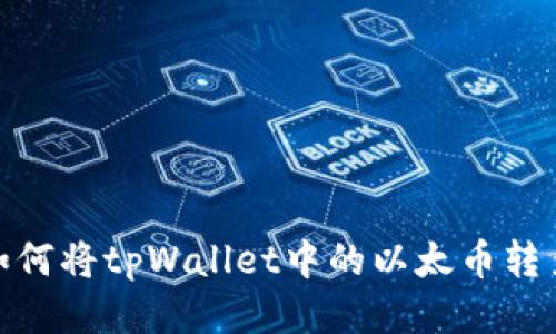 轻松转账：如何将tpWallet中的以太币转至币安账户？