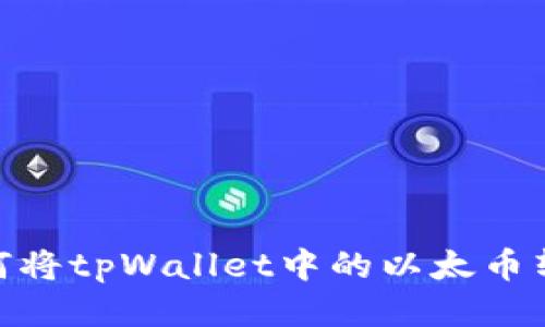 轻松转账：如何将tpWallet中的以太币转至币安账户？