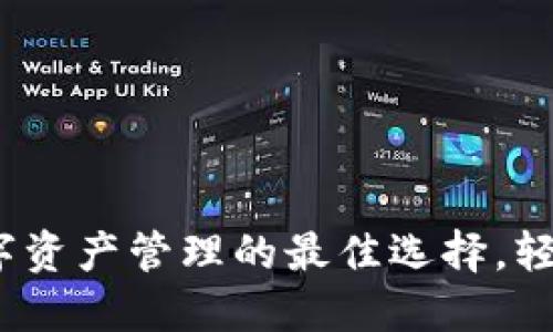 TP钱包：区块链数字资产管理的最佳选择，轻松下载与使用指南