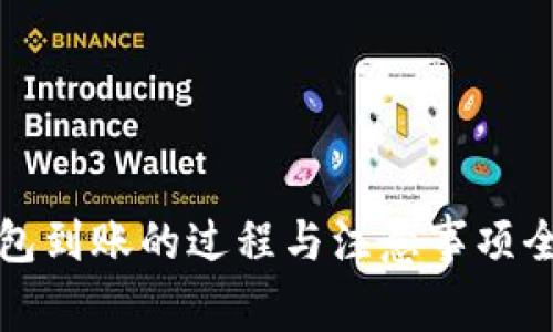 TP钱包到账的过程与注意事项全解析
