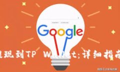 如何将BTC提现到TP Wallet：