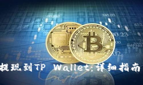 如何将BTC提现到TP Wallet：详细指南与操作步骤