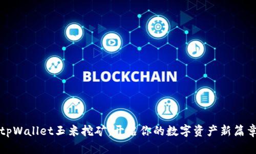 tpWallet玉米挖矿：开启你的数字资产新篇章