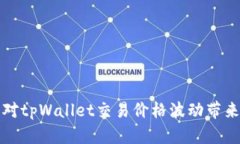 如何应对tpWallet交易价格波