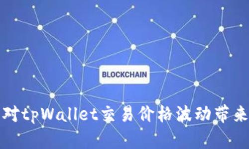 如何应对tpWallet交易价格波动带来的挑战