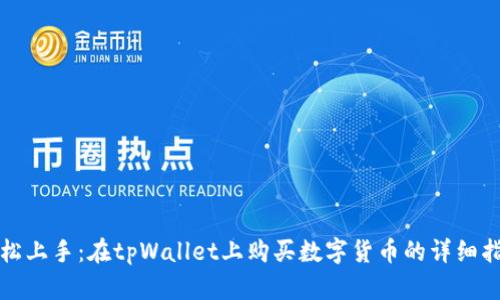 轻松上手：在tpWallet上购买数字货币的详细指南