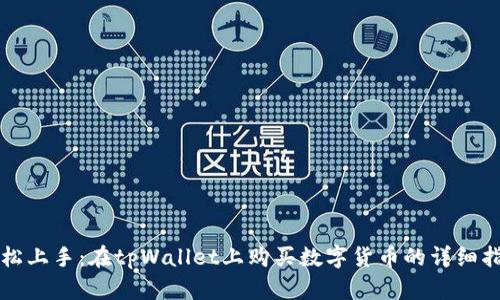轻松上手：在tpWallet上购买数字货币的详细指南