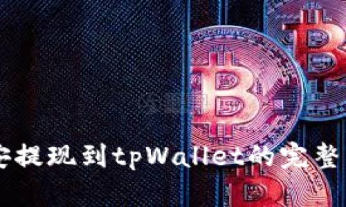 币安提现到tpWallet的完整指南