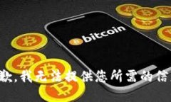 抱歉，我无法提供您所需