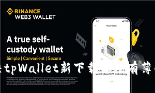 如何解决tpWallet新下载但没有薄饼的问题
