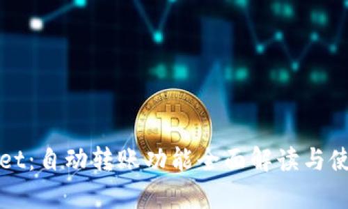 tpWallet：自动转账功能全面解读与使用指南