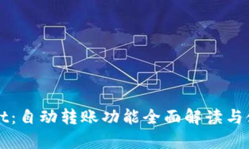 tpWallet：自动转账功能全面解读与使用指南