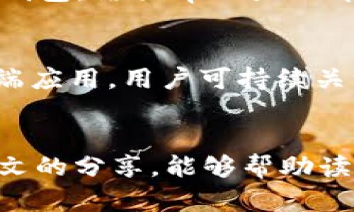   提高tpWallet和QuickSwap的使用体验，解决卡顿问题的实用技巧 / 
 guanjianci tpWallet, QuickSwap, 区块链, 加密货币 /guanjianci 

引言
在如今的加密货币交易环境中，便捷快速的交易体验对用户来说显得尤为重要。tpWallet和QuickSwap作为两个备受推崇的工具及平台，分别在数字钱包管理和去中心化交易方面发挥着重要作用。然而，用户在使用过程中常常会遇到速度缓慢和交易卡顿的问题。本文将深入探讨造成这些问题的原因，并提供有效的解决方案，以帮助用户提高体验。

tpWallet的基本介绍
tpWallet是一款功能强大的数字钱包，支持多种加密货币的存储和管理。它的用户界面友好，适合新手使用，同时也具备了一些先进功能，如与去中心化交易所（DEX）的对接、内置的加密货币交换和多重签名等安全防护措施。在tpWallet中，用户可以随时随地进行加密资产的交易和管理，这是它吸引用户的主要原因之一。

QuickSwap的基本介绍
QuickSwap是基于Polygon网络的去中心化交易平台，允许用户以极低的交易成本进行加密资产的交换。QuickSwap具有去中心化的特性，交易直接在用户的钱包与流动性池之间完成，不需要第三方干预。与传统的集中交易所相比，QuickSwap提供了更高的透明度和控制权，用户不需要将资产托管给平台，大大降低了安全风险。

卡顿问题的原因探究
在使用tpWallet和QuickSwap的过程中，遇到卡顿现象的原因可能有多种，例如网络延迟、服务器响应慢、用户设备性能不足，或是交易拥堵等。我们将分别对这些原因进行分析。

h4网络延迟/h4
网络延迟指的是数据从一个点传输到另一个点所需的时间。如果用户的网络速度较慢或者网络环境不稳定，就可能导致交易请求的延时。这种情况下，用户在使用tpWallet进行交易时可能会感到卡顿，甚至冲突，导致交易失败。

h4服务器响应慢/h4
在去中心化交易平台中，服务器的响应速度同样至关重要。如果QuickSwap的节点服务器负载过重或者出现故障，用户的交易指令可能会受到延迟，导致卡顿。这种情况在高峰时段尤为明显。

h4设备性能不足/h4
使用低性能设备的用户在运行复杂的去中心化应用时，可能会感到卡顿。tpWallet和QuickSwap都需要一定的计算资源来完成操作，如果设备内存不足、处理器性能较差，那么就会影响整体用户体验。

h4交易拥堵/h4
在某些特定时段，市场行情波动可能导致大量用户同时进行交易，这样会造成交易拥堵。QuickSwap作为去中心化交易所，交易量的激增会导致流动性池的利用率加快，从而与用户的交易请求发生冲突，最终造成显示迟缓。

tpWallet和QuickSwap用户体验的技巧
为了改善tpWallet和QuickSwap的使用体验，用户可以尝试以下几种方案：

ul
lih4网络连接/h4
确保你的网络环境良好，使用宽带或稳定的Wi-Fi连接可以有效减少延迟。如果遇到网络波动，考虑重启路由器或更换网络。对于移动用户，使用4G或5G网络的手机也相对更快。/li

lih4升级硬件配置/h4
如果条件允许，考虑升级设备配置。选择具备较大内存和更快处理器的手机或电脑，以支持更复杂的应用操作，对于流畅性会有显著提高。/li

lih4避免高峰时交易/h4
尽量避开交易高峰期，选择在流量较少的时间段进行交易。一般而言，市场开盘时段会有更多的用户进行交易，此时交易请求的处理速度会因此受到影响。/li

lih4关注官方反馈/h4
关注tpWallet和QuickSwap的官方网站或社交媒体，他们会提供最新的系统维护公告和操作指南，尤其是在拥堵高峰期时，可以帮助用户合理安排交易时间。/li
/ul

用户常见问题解答

h4问题一：为何tpWallet总是显示连接超时？/h4
连接超时的原因通常与网络不稳定、钱包服务出现故障或节点负载过重有关。用户可以通过检查网络连接，试着切换网络或重启操作设备。还可以查看tpWallet的社交平台或论坛，获取其他用户是否也遭遇相同问题的反馈，并在必要时联系客服支持。

h4问题二：如何解决QuickSwap中的交易卡顿问题？/h4
针对QuickSwap交易卡顿的问题，用户可以考虑减少同时进行的交易操作，确保钱包中有足够的流动资产支付交易手续费。同时，可以在繁忙时段之外进行交易，选择流量较少的时间看是否有所改善。此外，定期查看自身余额与流动性池的信息也有助于提前进行交易规划。

h4问题三：tpWallet是否支持硬件钱包？/h4
tpWallet与多种硬件钱包兼容，可以通过与他们配对实现更高的安全等级。硬件钱包是离线存储，能够有效防止黑客攻击。若用户频繁进行大额交易，建议使用硬件钱包。结合tpWallet即可获得更安全保值的体验。

h4问题四：QuickSwap是否有移动端应用？/h4
QuickSwap目前主要以网页形式存在，但用户可通过移动版浏览器访问。建议用户收藏常用网址，以便快速访问。随着技术的不断更新，未来可能会推出独立的移动端应用，用户可持续关注其官方动态。

总结
在tpWallet和QuickSwap的使用过程中，用户常常会经历卡顿和效率低下的问题。然而，通过对原因的分析和相应的技巧，用户可以有效提升使用体验。希望通过本文的分享，能够帮助读者更好地理解和使用这两个卓越的加密资产管理和交易平台，提高整体的交易效率与体验。