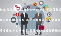   提高tpWallet和QuickSwap的使