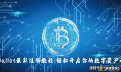 tpWallet最新注册教程：轻松