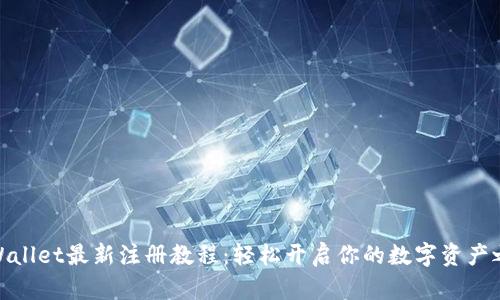 tpWallet最新注册教程：轻松开启你的数字资产之旅
