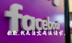 抱歉，我无法完成该请求