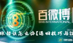 tpWallet转账错误怎么办？退