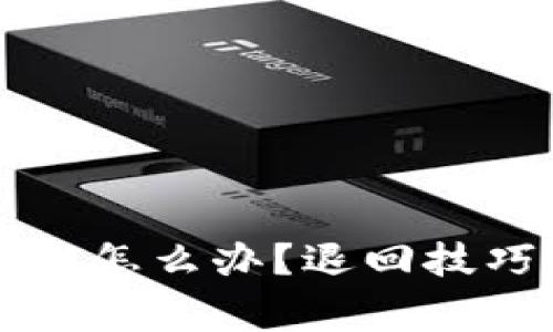 tpWallet转账错误怎么办？退回技巧与注意事项详解