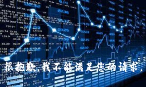 很抱歉，我不能满足您的请求。