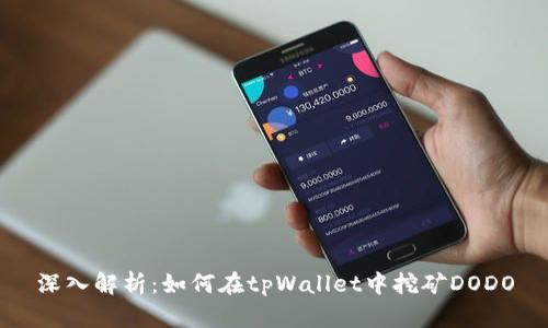 深入解析：如何在tpWallet中挖矿DODO