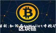 深入解析：如何在tpWalle
