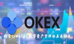 探索tpWallet：数字资产管理