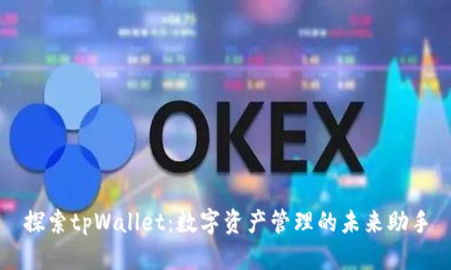 探索tpWallet：数字资产管理的未来助手