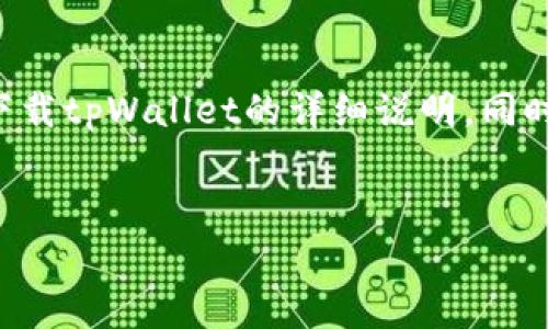 在此回复中，我将为您提供关于如何登录国外ID并下载tpWallet的详细说明，同时包含相关的、关键词以及几个常见问题的详细解答。

:
如何使用国外ID下载tpWallet：详细指南