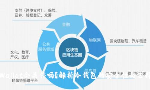: tpWallet会关停吗？解析冷钱包的安全性与选择指南