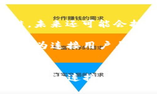   如何通过JavaScript连接tpWallet，实现去中心化应用的无缝体验 / 
 guanjianci tpWallet, JavaScript, 去中心化应用 /guanjianci 

引言
随着区块链技术的快速发展，去中心化应用（dApp）越来越受到开发者和用户的关注。tpWallet作为一款新兴的数字钱包，不仅支持多种数字资产的管理，还能与多种去中心化应用无缝对接。本文将详细介绍如何使用JavaScript链接tpWallet，以实现更好的用户体验和更流畅的操作。

tpWallet简介
tpWallet是一个安全、智能的数字钱包，可以帮助用户管理多个类型的加密资产。用户不仅可以使用它查看余额、发送和接收交易，还可以通过它直接与去中心化应用进行交互。tpWallet支持多种主流区块链，如以太坊、币安智能链等，为用户在不同平台间的资产管理提供了便利。

连接tpWallet的必要性
在区块链应用中，用户需要通过数字钱包来进行身份认证和交易操作。tpWallet提供的API和SDK能使开发者轻松将应用整合到钱包中，提升用户体验。例如，在进行一次加密交易时，用户可以直接在应用内完成，而无需离开应用去其他地方处理。

使用JavaScript连接tpWallet的步骤
下面是通过JavaScript连接tpWallet的基本步骤：
h4步骤一：安装tpWallet SDK/h4
首先，开发者需要在项目中引入tpWallet的SDK。可以通过npm或直接在HTML中引入相关的JavaScript文件来完成。

```javascript
// 使用npm安装tpWallet
npm install tpWallet
// 或者直接在HTML中引入
script src=