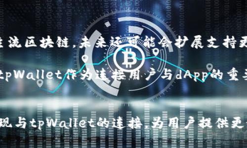   如何通过JavaScript连接tpWallet，实现去中心化应用的无缝体验 / 
 guanjianci tpWallet, JavaScript, 去中心化应用 /guanjianci 

引言
随着区块链技术的快速发展，去中心化应用（dApp）越来越受到开发者和用户的关注。tpWallet作为一款新兴的数字钱包，不仅支持多种数字资产的管理，还能与多种去中心化应用无缝对接。本文将详细介绍如何使用JavaScript链接tpWallet，以实现更好的用户体验和更流畅的操作。

tpWallet简介
tpWallet是一个安全、智能的数字钱包，可以帮助用户管理多个类型的加密资产。用户不仅可以使用它查看余额、发送和接收交易，还可以通过它直接与去中心化应用进行交互。tpWallet支持多种主流区块链，如以太坊、币安智能链等，为用户在不同平台间的资产管理提供了便利。

连接tpWallet的必要性
在区块链应用中，用户需要通过数字钱包来进行身份认证和交易操作。tpWallet提供的API和SDK能使开发者轻松将应用整合到钱包中，提升用户体验。例如，在进行一次加密交易时，用户可以直接在应用内完成，而无需离开应用去其他地方处理。

使用JavaScript连接tpWallet的步骤
下面是通过JavaScript连接tpWallet的基本步骤：
h4步骤一：安装tpWallet SDK/h4
首先，开发者需要在项目中引入tpWallet的SDK。可以通过npm或直接在HTML中引入相关的JavaScript文件来完成。

```javascript
// 使用npm安装tpWallet
npm install tpWallet
// 或者直接在HTML中引入
script src=
