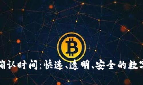 tpWallet提币确认时间：快速、透明、安全的数字资产提取体验