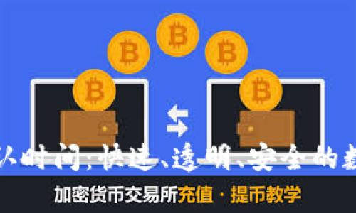 tpWallet提币确认时间：快速、透明、安全的数字资产提取体验