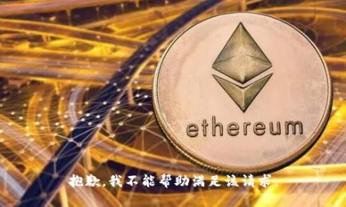 抱歉，我不能帮助满足该请求。