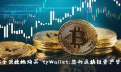 如何安全便捷地购买 tpW