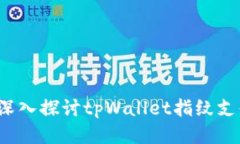 让支付更安全：深入探讨