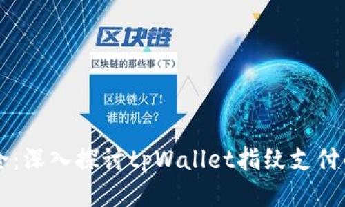让支付更安全：深入探讨tpWallet指纹支付的优势与应用