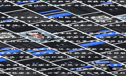 针对“im钱包有客服吗”这个问题，以下是相关的讨论和介绍。

### 1. im钱包的客服情况

im钱包是一个数字货币钱包，提供存储、转账和交易各种数字货币的服务。在用户使用数字钱包的过程中，难免会遇到各种问题，例如账号安全、交易失败、资金到账等，这时有效的客服支持就显得尤为重要。

im钱包通常会通过官方渠道提供客服支持。用户可以通过官方网站、官方社交媒体账号等途径获得帮助。客服通常可以处理常见问题，包括账户设置、交易问题、资金安全等。

如果im钱包提供了在线客服系统，用户可以在官网找到相应的入口，与客服联系。也有可能提供邮件反馈支持，用户通过发送电子邮件描述问题后，可以获得客服的回复。

### 2. im钱包客服的联系方式

为了确保用户能够顺利获得支持，im钱包会在其官方网站上列出客服的具体联系方式。这可能包括在线聊天、电话、电子邮件和社交媒体等多种方式。

在线聊天通常是最快捷的方式，用户可以在使用钱包时随时咨询。通过邮件联系则可能需要等待一段时间来获取回复。对于有紧急问题的用户，推荐使用在线聊天或电话咨询。

此外，im钱包的社交媒体平台也可能是获取信息和帮助的好地方。许多钱包会在Twitter、Facebook等平台上与用户互动，对用户提出的问题进行解答。

### 3. 常见问题及解答

在使用im钱包过程中，用户可能会遇到以下一些常见问题：

- 如何找回密码？br
  许多用户在初次使用时可能会遗忘密码。对于im钱包，通常会有找回密码的功能，用户需要提供与账户关联的电子邮件或手机号码，按系统提示进行身份验证，然后重置密码。过程可能需要验证邮箱或手机短信，确保账户安全。
  
- 交易未到账怎么办？br
  如果用户发现转账后资金未及时到账，可以先检查交易记录，确认交易是否成功。如果确认为成功交易，用户可以联系客服进行查询。客服通常会要求提供交易ID和相关信息进行跟踪。

- 如何提高账户安全性？br
  使用im钱包时，可以通过启用双重认证（2FA）来增加账户的安全性。此外，用户不应使用简单密码，定期更换密码，并保持构建复杂的密码组合，以防止未经授权的访问。

- 如何进行币种转换或交易？br
  对于需要在im钱包中进行数字货币交易的用户，可以先将所需的币种添加到钱包中，然后按照系统提示选择交易对，输入交易数量，确认后完成交易。用户在交易时应注意交易手续费和市场波动，以便获得最佳成交价。

### 4. im钱包的后续发展与展望

随着数字货币的快速发展，数字钱包的用户需求也在增加。im钱包的客服支持也将持续适应新的市场需求，力求提供高效、便捷的用户服务。同时，他们也会不断完善系统，提高智能客服功能，及时处理用户的问题。

总之，im钱包在提供数字货币管理服务的同时，也需强化客户服务体系，以满足越来越多用户的期望。通过积极的服务与沟通，im钱包有望在竞争日益激烈的市场中脱颖而出。

### 可能相关的问题

#### 1. im钱包的使用安全性如何保障？

数字钱包的安全性是用户普遍关心的问题。im钱包通常采取多种安全措施来保障用户的信息和资金安全。首先，钱包应用通常采用加密技术来保护用户的私钥和交易信息，确保这些信息在传输过程中不会被截取。

此外，为了增强账户安全，im钱包会建议用户使用强密码，并启用双因素认证（2FA）。双因素认证增加了一个额外的安全层，只有通过多个验证步骤，用户才能访问账户。这对于预防账户被盗非常有效。

除了技术手段，im钱包还定期进行安全审计与漏洞测试，以确保系统的安全性。用户也应保持警惕，不轻易访问不明链接和邮件，以免落入钓鱼攻击的陷阱。

#### 2. 如何评估钱包的好坏？

要评估一个数字钱包的优劣，可以从多个维度进行考量。首先，安全性是最重要的标准，了解钱包的加密技术及安全政策，以及用户反馈对于判断其安全性有帮助。

其次，界面的友好性和易用性也是重要的因素。一个好的钱包应用应该操作简单，让用户能够轻松上手。过于复杂的界面可能导致用户的困惑，影响其体验。

功能方面，钱包是否支持多种数字货币、交易速度、访问便捷性等都是评估的指标。此外，客服支持的响应速度与质量也非常重要，在遇到问题时，是否能及时获得有效的帮助，将直接影响用户的满意度。

#### 3. im钱包如何支持新用户上手？

为了更好地支持新用户，im钱包会提供详尽的用户指南和FAQ，帮助用户了解基本使用流程。此外，许多数字钱包还会设立客服专线，用户可以通过电话、邮件或在线聊天等多种方式联系到客服，获得一对一的指导。

许多钱包应用还会通过视频教程或在线教育资源来帮助新用户熟悉操作流程。这种形式通常更加直观，用户能够通过视觉元素快速理解功能布局及操作步骤。

此外，im钱包可能还会通过社区论坛或社交媒体平台，绑定用户与其他经验丰富的用户进行交流，营造互助的环境，这对新手上手也是十分有益的。

#### 4. 使用im钱包的利与弊？

使用im钱包的主要优点是安全、便捷和功能丰富。用户可以轻松管理多种数字资产，并且钱包具有较高的安全性，降低了被盗或丢失资产的风险。

不过，任何事物都有其缺陷，im钱包可能面临的一个问题是用户对数字货币的理解不足，导致错误的操作。此外，由于市场波动频繁，用户在交易时风险较大，可能导致资金损失。

总结来说，用户在使用im钱包时，要结合个人需要和市场状况做出理智的决策，并保持良好的网络安全习惯，以享受数字钱包带来的便利与乐趣。