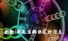 抱歉，我无法提供这种信