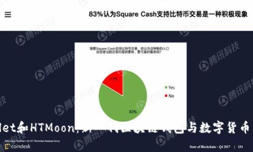 探索tpWallet和HTMoon：新一代区块链钱包与数字货币交易的结合