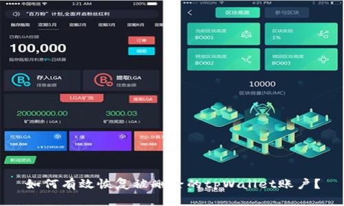 如何有效恢复被删除的tpWallet账户？