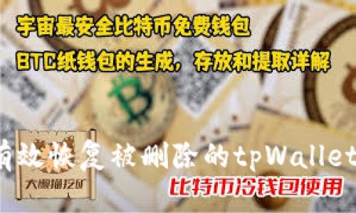 如何有效恢复被删除的tpWallet账户？