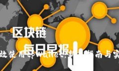 如何高效使用tpWallet：新手