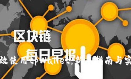 如何高效使用tpWallet：新手指南与实用技巧
