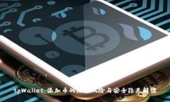 tpWallet：添加币的潜在风险